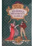 Роксана Гедеон - Хозяйка розового замка