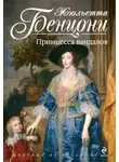 Жюльетта Бенцони - Принцесса вандалов