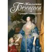 Постер книги Принцесса вандалов