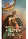 Майкл Скотт - Китайская невеста