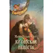 Постер книги Китайская невеста