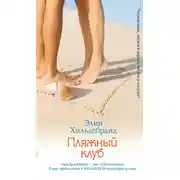 Постер книги Пляжный клуб