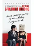 Хелен Филдинг - Как отказать красивому мужчине