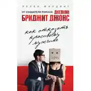 Постер книги Как отказать красивому мужчине