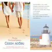 Постер книги Сезон любви