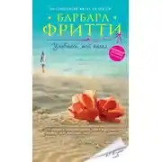 Постер книги Улыбнись, мой ангел