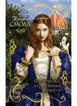 Бертрис Смолл - Франческа, строптивая невеста