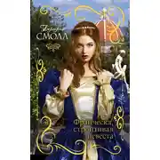 Постер книги Франческа, строптивая невеста