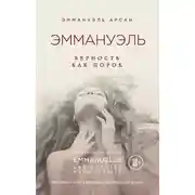 Постер книги Эммануэль. Верность как порок
