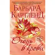 Постер книги Огонь в крови
