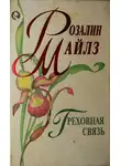 Розалин Майлз - Греховная связь