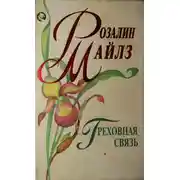 Постер книги Греховная связь