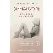 Постер книги Эммануэль. Римские каникулы