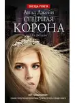 Анна Джейн - Северная корона. По звездам