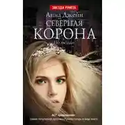 Постер книги Северная корона. По звездам
