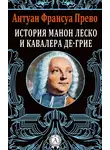 Антуан Франсуа Прево - История Манон Леско и кавалера де Грие