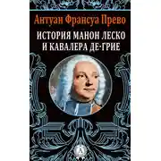 Постер книги История Манон Леско и кавалера де Грие