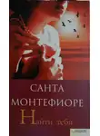 Санта Монтефиоре - Найти тебя