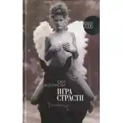 Постер книги Игра страсти