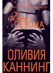 Оливия Каннинг - Хит сезона
