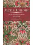 Мейв Бинчи - Рождественский подарок