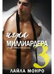 Лайла Монро - Игра миллиардера-3