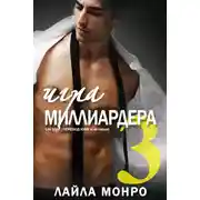 Постер книги Игра миллиардера-3