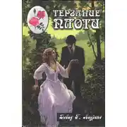 Постер книги Белый павлин. Терзание плоти