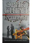 Эрик Сигал - Аутодафе