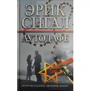 Постер книги Аутодафе
