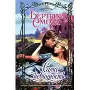 Постер книги Сама невинность