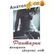 Постер книги Фантазии женщины средних лет