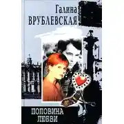 Постер книги Половина любви