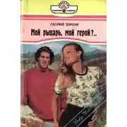 Постер книги Мой рыцарь, мой герой