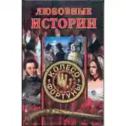 Постер книги Любовные истории