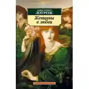Постер книги Женщины в любви