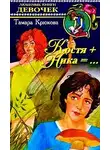 Тамара Крюкова - Костя+Ника