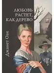 Джанет Оак - Любовь растет, как дерево