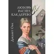 Постер книги Любовь растет, как дерево