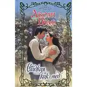 Постер книги Сладкая, как мед