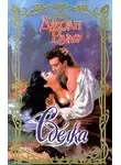 Джоан Вулф - Сделка