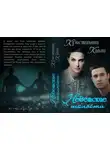 Кристианна Капли - Недетские Шалости