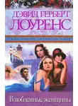 Дэвид Лоуренс - Влюбленные женщины