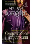 Бренда Джойс - Смертельные иллюзии