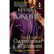 Постер книги Смертельные иллюзии