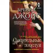 Постер книги Смертельные поцелуи