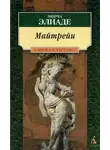 Мирча Элиаде - Майтрейи