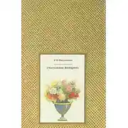 Постер книги Счастливая женщина