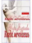 Нара Андреева - Когда мечтаешь