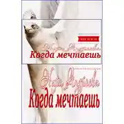 Постер книги Когда мечтаешь